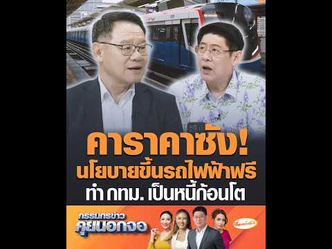 คาราคาซัง นโยบายขึ้นรถไฟฟ้าฟรี ทำ กรุงเทพมหานคร เป็นหนี้ก้อนโต อัพเดทข่าว