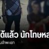 เจ้าหน้าที่เรือนจำจังหวัดพะเยา-และ-ตำรวจภูธรดอกคำใต้-จับกุมน