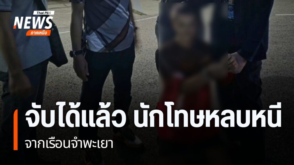 เจ้าหน้าที่เรือนจำจังหวัดพะเยา-และ-ตำรวจภูธรดอกคำใต้-จับกุมน