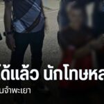 เจ้าหน้าที่เรือนจำจังหวัดพะเยา-และ-ตำรวจภูธรดอกคำใต้-จับกุมน
