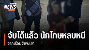 เจ้าหน้าที่เรือนจำจังหวัดพะเยา-และ-ตำรวจภูธรดอกคำใต้-จับกุมน