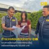 รวบสาวแสบเปิดบัญชีม้า-แช็ตไลน์ชวนร่วมลงทุนในการกู้เงิน-เหยื่อ