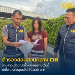 รวบสาวแสบเปิดบัญชีม้า-แช็ตไลน์ชวนร่วมลงทุนในการกู้เงิน-เหยื่อ