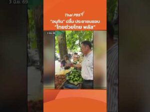 อนุทิน ปลื้ม ประชาชนชอบ ไทยช่วยไทย พลัส | ทันข่าว 3 มิ.ย. 69