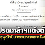 โปรดเกล้าฯแต่งตั้งเศรษฐพุฒิ-สุทธิวาทนฤพุฒิ-องมนตรี-เป็นกรรมการพระคลังข้างที่