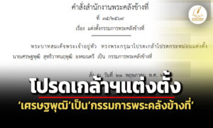 โปรดเกล้าฯแต่งตั้งเศรษฐพุฒิ-สุทธิวาทนฤพุฒิ-องมนตรี-เป็นกรรมการพระคลังข้างที่