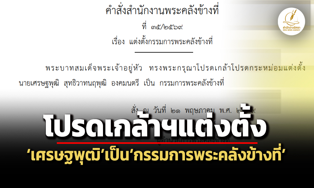 โปรดเกล้าฯแต่งตั้งเศรษฐพุฒิ-สุทธิวาทนฤพุฒิ-องมนตรี-เป็นกรรมการพระคลังข้างที่