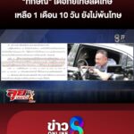 “ทักษิณ”-ได้อภัยโทษลดโทษ-เหลือเพียง-1-เดือน-10-วัน-จากเดิม-4-เดือน-|ลุยชนข่าว-|2มิย.69