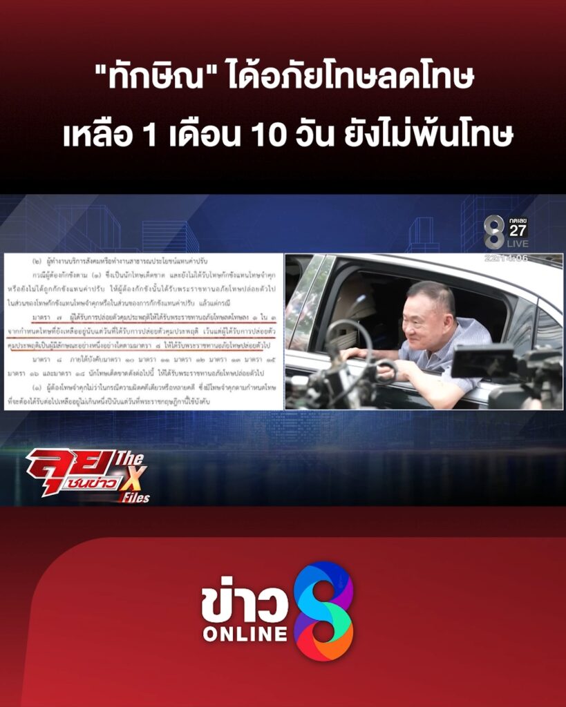 “ทักษิณ”-ได้อภัยโทษลดโทษ-เหลือเพียง-1-เดือน-10-วัน-จากเดิม-4-เดือน-|ลุยชนข่าว-|2มิย.69