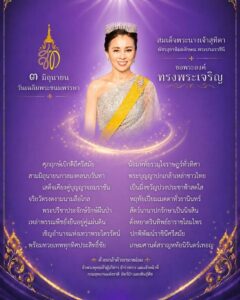 ๓-มิถุนายน-วันเฉลิมพระชนมพรรษา-สมเด็จพระนางเจ้าสุทิดา-พัชรสุ