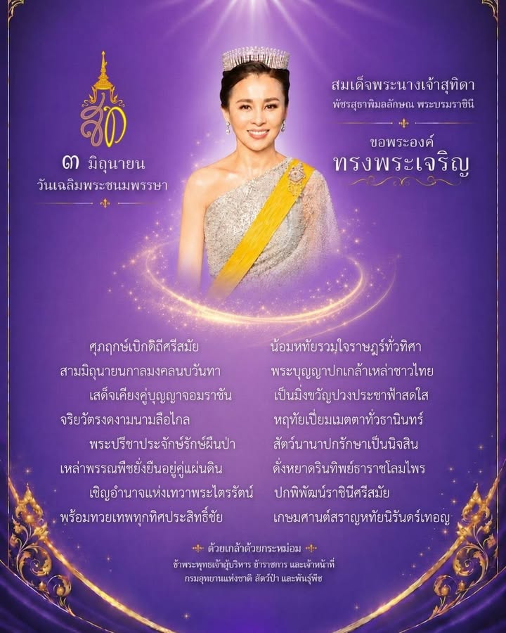 ๓-มิถุนายน-วันเฉลิมพระชนมพรรษา-สมเด็จพระนางเจ้าสุทิดา-พัชรสุ