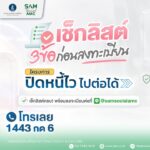 เช็กลิสต์-3-ข้อก่อนลงทะเบียนกับโครงการ-ปิดหนี้ไว-ไปต่อได้