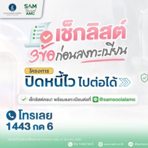 เช็กลิสต์-3-ข้อก่อนลงทะเบียนกับโครงการ-ปิดหนี้ไว-ไปต่อได้
