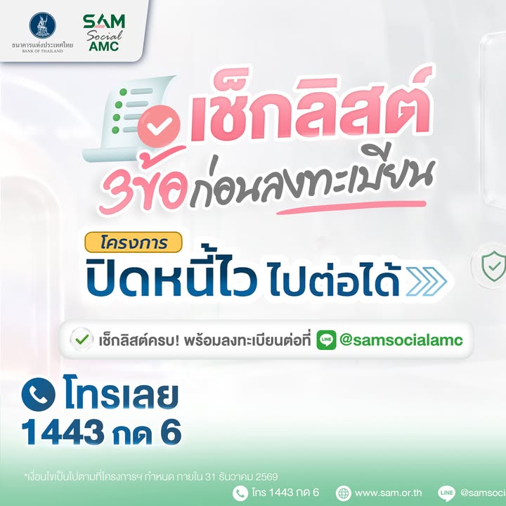 เช็กลิสต์-3-ข้อก่อนลงทะเบียนกับโครงการ-ปิดหนี้ไว-ไปต่อได้