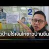 โรงจำนำเทศบาล ปิดป้ายไร้เงินให้ชาวบ้านยืม | ข่าวเย็นช่องวัน | สำนักข่าววันนิวส์