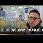 โรงจำนำเทศบาล ปิดป้ายไร้เงินให้ชาวบ้านยืม | ข่าวเย็นช่องวัน | สำนักข่าววันนิวส์