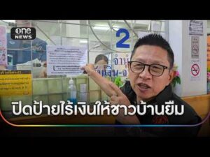โรงจำนำเทศบาล ปิดป้ายไร้เงินให้ชาวบ้านยืม | ข่าวเย็นช่องวัน | สำนักข่าววันนิวส์
