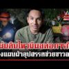 ด่วน แผ่นดินไหวลาวทำหินในถ้ำทรุดตัว วางแผนฝ่าอุปสรรคช่วย 2 ชีวิต  | 03/06/69
