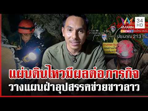 ด่วน แผ่นดินไหวลาวทำหินในถ้ำทรุดตัว วางแผนฝ่าอุปสรรคช่วย 2 ชีวิต | 03/06/69