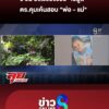 5-วันยังไร้ร่องรอย-“เอมูล”-วัย-2-ขวบ-เค้นสอบ-“พ่อ-–-แม่”-|ลุยชนข่าว-|2มิย.69
