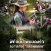 ð¿ðð-ððð£ððð§-:-พิทักษ์ป่าพนมดงรัก-ลุยภารกิจกู้-“กล้องดักถ่าย”