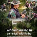 ð¿ðð-ððð£ððð§-:-พิทักษ์ป่าพนมดงรัก-ลุยภารกิจกู้-“กล้องดักถ่าย”