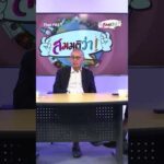 สมมุติว่า ถ้า “ไม่มีคอร์รัปชัน” จะเกิดอะไรขึ้น?  