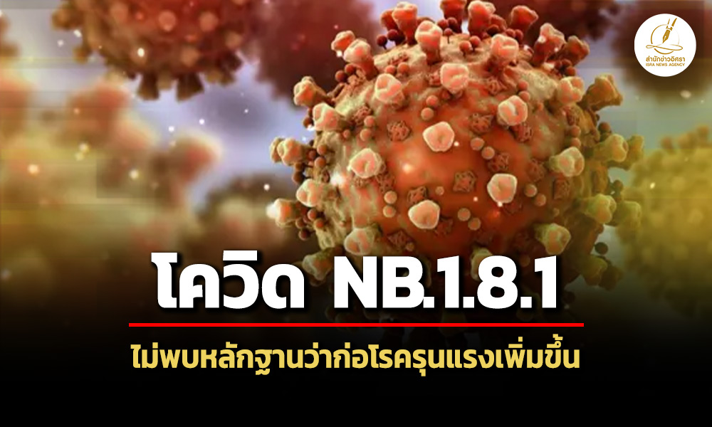 กรมควบคุมโรคยืนยันโควิด-สายพันธุ์-nb18.1-พบในไทยต่อเนื่องตั้งแต่กลางปี-2568