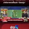 สืบจาก-ซองขนม-–-กล่องนม-ไขคดีโหดล่าฆาตกรเหี้ยมฆ่-า-“น้ององุ่น”-|ลุยชนข่าว-|2มิย.69