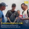 รวบ-สามีเมีย-แสบ-รับจ้างส่งสินค้าแล้วหายเงียบ-พบรถถูกจอดทิ้