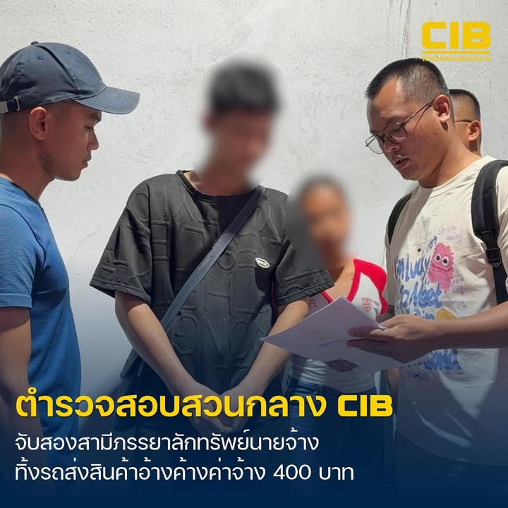 รวบ-สามีเมีย-แสบ-รับจ้างส่งสินค้าแล้วหายเงียบ-พบรถถูกจอดทิ้