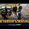 ด่วน สกัดจับพ่อค้ายาบ้า ยึดของกลาง 2 หมื่นเม็ด-ไอซ์ 1 กก. | ข่าวเที่ยงอมรินทร์ 4 มิ.ย. 69