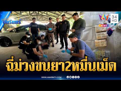 ด่วน สกัดจับพ่อค้ายาบ้า ยึดของกลาง 2 หมื่นเม็ด-ไอซ์ 1 กก. | ข่าวเที่ยงอมรินทร์ 4 มิ.ย. 69