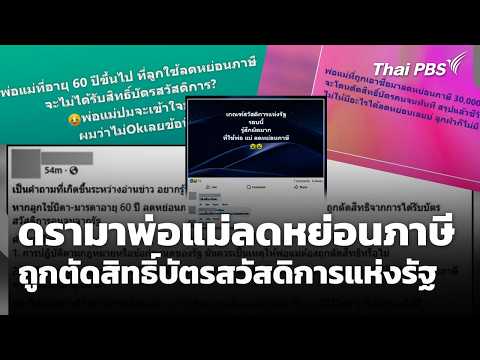 ดรามา “พ่อ-แม่ ลดหย่อนภาษี” ถูกตัดสิทธิ์บัตรสวัสดิการแห่งรัฐ  4 มิ.ย. 69
