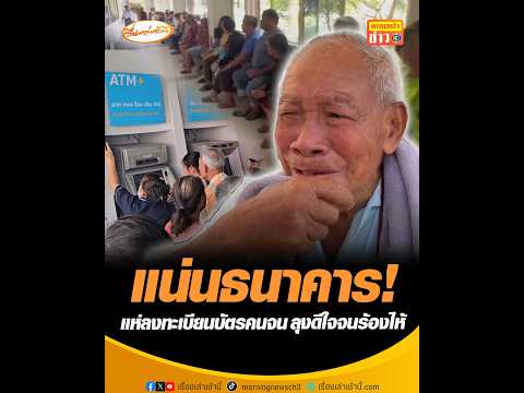 แน่นธนาคาร แห่ลงทะเบียนบัตรคนจน ลุงดีใจจนร้องไห้ อัพเดทข่าว