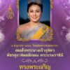 ๓-มิถุนายน-๒๕๖๙-วันเฉลิมพระชนมพรรษา-สมเด็จพระนางเจ้าสุทิดา-พ
