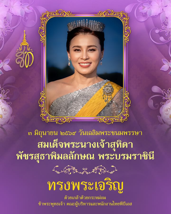 ๓-มิถุนายน-๒๕๖๙-วันเฉลิมพระชนมพรรษา-สมเด็จพระนางเจ้าสุทิดา-พ
