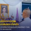 ตำรวจสอบสวนกลาง-จัดกิจกรรมเฉลิมพระเกียรติฯ-เนื่องในโอก