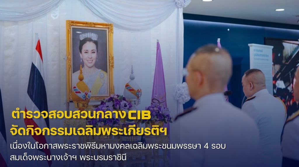 ตำรวจสอบสวนกลาง-จัดกิจกรรมเฉลิมพระเกียรติฯ-เนื่องในโอก