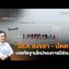 “SEA สงขลา – ปัตตานี” บรรทัดฐานใหม่ของการมีส่วนร่วม | เสียงเปลี่ยนเมือง 4 มิ.ย. 69