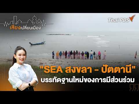 “SEA สงขลา – ปัตตานี” บรรทัดฐานใหม่ของการมีส่วนร่วม | เสียงเปลี่ยนเมือง 4 มิ.ย. 69