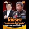 โต้ครหา ระบบอากง-ซื้อตำแหน่ง ขอบคุณ จิรายุ ตอกย้ำไม่เอี่ยว พท. อัพเดทข่าว
