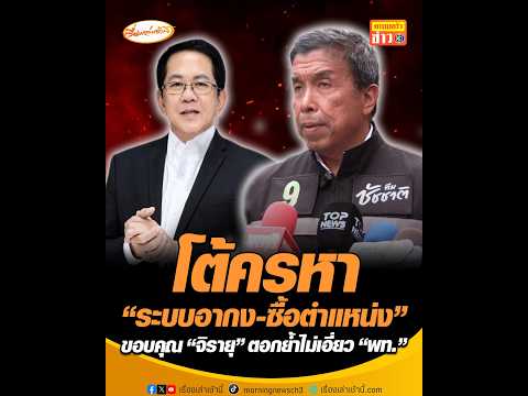 โต้ครหา ระบบอากง-ซื้อตำแหน่ง ขอบคุณ จิรายุ ตอกย้ำไม่เอี่ยว พท. อัพเดทข่าว