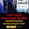 caat-คุมเข้ม-strength-financial-institution-ขึ้นเครื่อง-ออกข้อกำหนดใหม่ยกระดับคว-|-2026-06-04-07:01:00