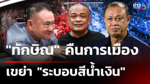 “ทักษิณ”-คืนการเมือง-เขย่า-“ระบอบสีน้ำเงิน”