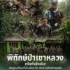 ð¿ðð-ððð£ððð§-:-“พิทักษ์ป่าเขาหลวง”-ตรึงกำลังเข้ม-ส่งชุดเคลื่อ