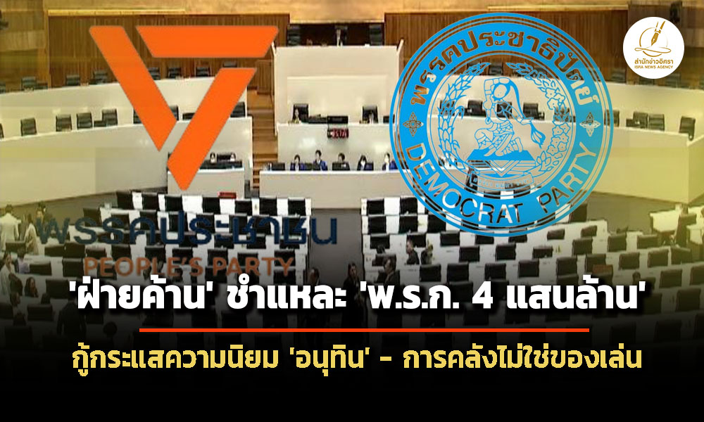 ‘ฝ่ายค้าน’-ชำแหละ-‘พรกกู้เงิน-4-แสนล้าน’-–-สภา-ตั้ง-25-กมธ.วิสามัญติดตาม-ตรวจสอบฯ