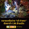 ทลายเครือข่าย-“เต้-ท่าพระ”ยึดยาบ้า-1.36-ล้านเม็ด-อ่านข่าวในค-|-2026-06-04-06:37:00