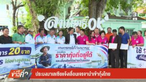 –-ประมงมาเลเซีย-แจ้งเลื่อนเจรจานำเข้ากุ้งไทย-–-พ่อค้า-แม่ค้า