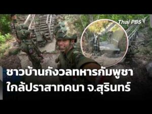 ชาวบ้านกังวลทหารกัมพูชาใกล้ปราสาทคนา จ.สุรินทร์ 5 มิ.ย. 69